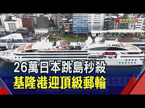 26萬日本跳島秒殺!法頂級探險郵輪基隆港母港首航 龐諾.榮耀號.歌詩達等國際郵輪也陸續駕到｜非凡財經新聞｜20230324