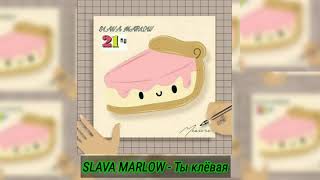 SLAVA MARLOW - Ты Клёвая | СНИППЕТ Нового трека с альбома | Новый альбом 21