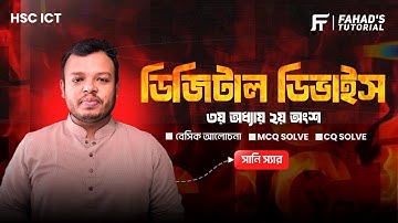 HSC ICT | এক ক্লাসেই সম্পূর্ণ প্রস্তুতি | অধ্যায় ৩ - ২য় অংশ | ডিজিটাল ডিভাইস | Sany Sir