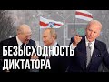 Лукашенко кидает Путина | Смертельная игра и отказ от реформы Конституции | Диктатор серьезно болен