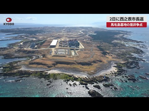 【速報】2日に西之表市長選 馬毛島基地の是非争点