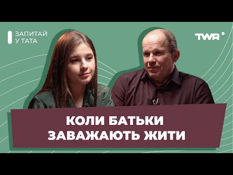 Запитай у тата