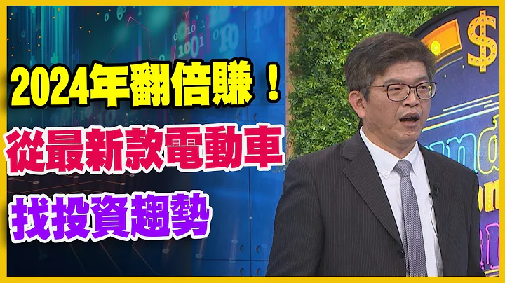【#财经周日趴  独家精华版】2024年翻倍赚！  从最新款电动车   找投资趋势  2023.12.31  @FTV_Forum​ - 天天要闻