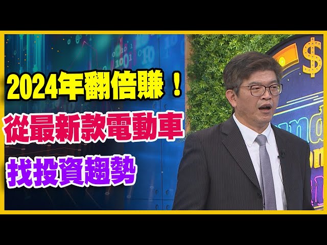 【#財經週日趴  獨家精華版】2024年翻倍賺！  從最新款電動車   找投資趨勢  2023.12.31  @FTV_Forum​