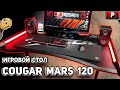 Игровой стол сына маминой подруги!!! Cougar MARS 120 - сборка и обзор.