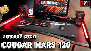 Игровой стол сына маминой подруги!!! Cougar MARS 120 - сборка и обзор.