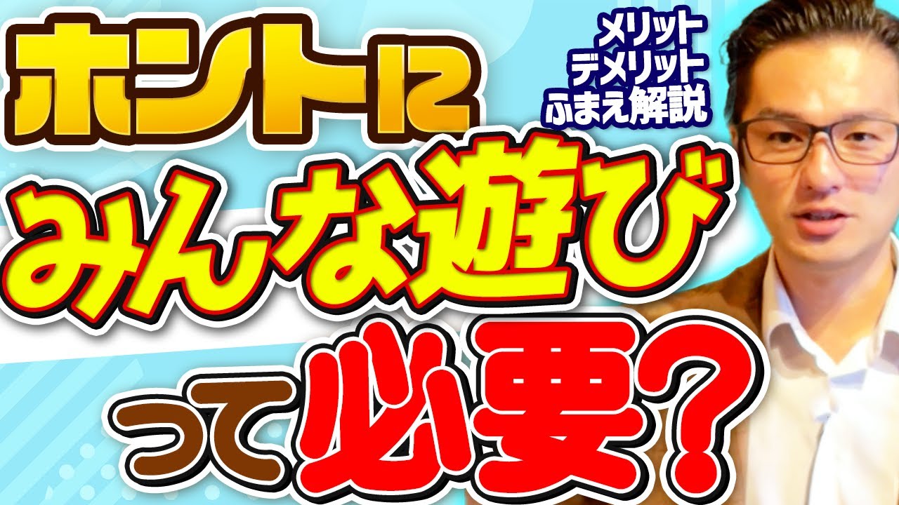 学級を腐らせる「みんな遊び」、命を吹き込む「みんな遊び」