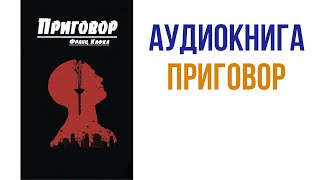 Кафка Приговор Аудиокнига Франц Кафка Аудиокниги слушать #аудиокниги