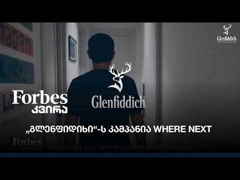 „გლენფიდიხი“-ს კამპანია WHERE NEXT