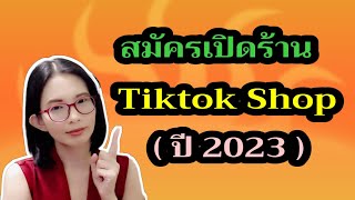 [TikTok Shop] EP1 :  TikTok Shop คืออะไร? เริ่มขายของบน TikTok Shop , สมัครเปิดร้าน ใน Tiktok Shop