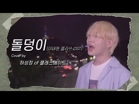 하현우 - 돌덩이 (이태원 클라쓰 ost) 클래스메이트(Classmate)  허성정 Cover