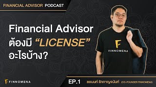 FA ต้องมี license อะไรบ้าง? - Financial Advisor PODCAST EP.1