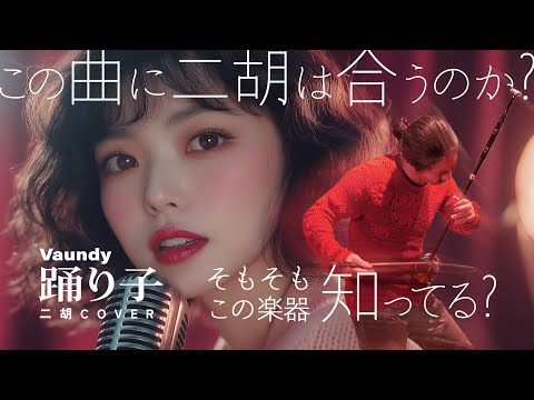 Does This Song Suit the Erhu? Have You Even Heard of This Instrument? [Odoriko - Vaundy] Erhu COVER