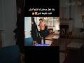 ردة فعل مرجان لما أتيش شلح كانت لطيفة كثير الدراما التركية مسلسل تركي الاعراف الدراما لايك