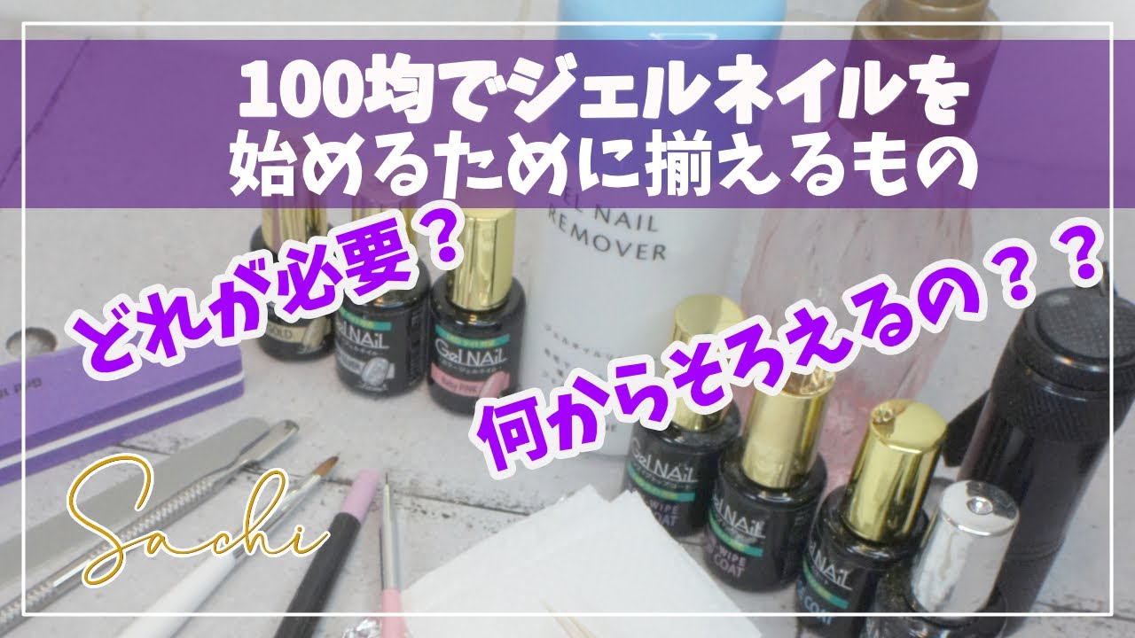 プロが教える★🔰ジェルネイル初心者★【100均seriaセリアジェルネイル】ジェルネイル初心者がまず必要用意する物をほとんど100均で揃える。（ライトは別）
