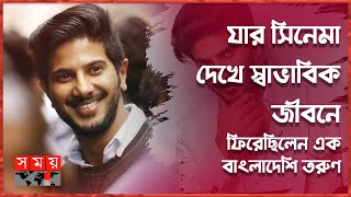 দুলকার সালমান কেন এত জনপ্রিয়? | Dulquer Salmaan | Bollowood Actor | Somoy TV