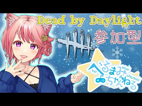 Dead by Daylight参加型！ 【DbD💖Vtuber】突発デドバ🎵一緒に遊びませんか？💗めずらしく昼活なのだ✨初見さんも参加大歓迎！《参加型》【Japanese Vtuber】