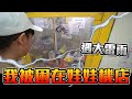 日常打檯Vlog，我被大雷雨逼困在娃娃機店裡面，金證公仔卻遇水則發少少出！【大鈞HotTV】