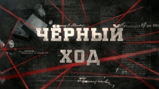 Чёрный ход | Вещдок