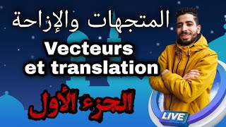 الثالثة إعدادي : المتجهات والإزاحة Vecteurs et Translation ( الجزء الأول)