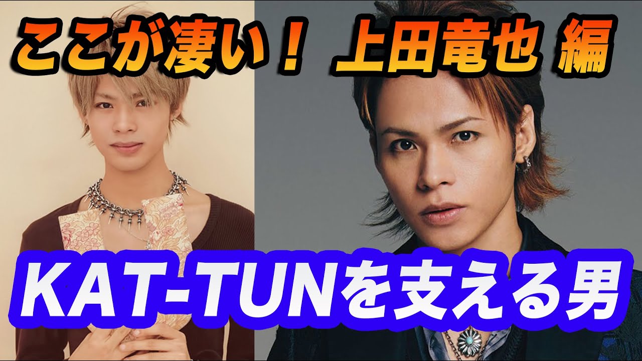 これがKAT-TUNの上田竜也だ！今、KAT-TUNを支える男！！