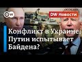 Путин испытывает Байдена: что на самом деле происходит у границ Украины? DW Новости (06.04.2021)