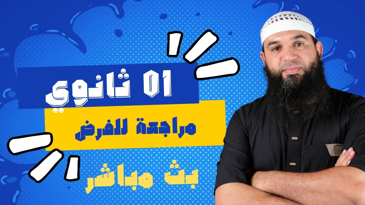 #01ثانوي  مراجعة لفرض الفصل الثاني علوم /آداب