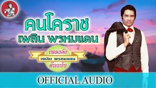 คนโคราช - เพลิน พรหมแดน [Official Audio]