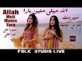 Allah meli mayin yara  singer sumera ali nimra ali  new balochi viral song 2024  folk studio live