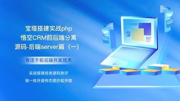 宝塔搭建实战php悟空CRM前后端分离源码 后端server篇（一）
