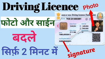 How to change photo in DL / DL photo change | How to change photo and sign in driving license
