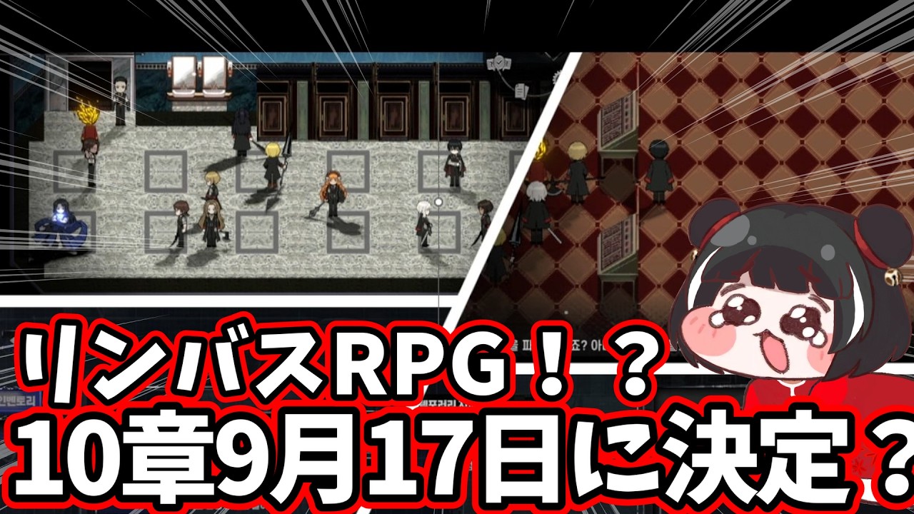 リンバスRPG！？ 10章は9月17日に決定？ limbus company リンバス