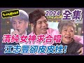 【超級夜總會】仙女 嫩妹求合唱！江志豐卻嚇到皮皮剉？！| EP 595| 2024.03.23播出 @超級夜總會