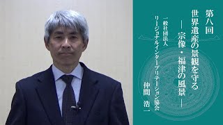 R2世界遺産宗像・沖ノ島公開講座＃8「世界遺産の景観を守る」