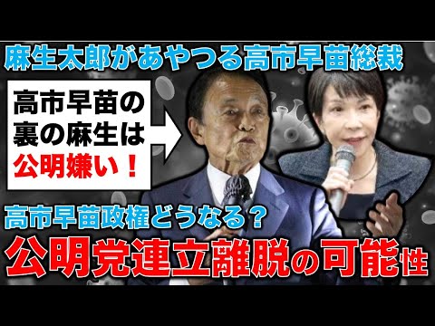 公明党ぶち切れで連立離脱の可能性。裏金バンザイ！麻生太郎が裏にいる高市早苗総裁。記者・澤田晃宏さん。一月万冊