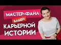 Мастер-файл вашей карьерной истории