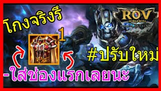 ROV:โหดจริงไหม๊ กระดูกออกเกราะช่องแรก(ทนทาน)