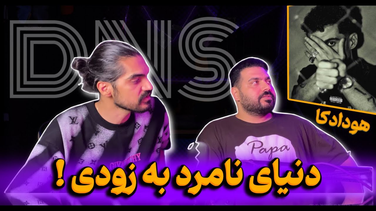 Hoodadk4 - DNS-هودادکا (دنیای نامرد بزودی)