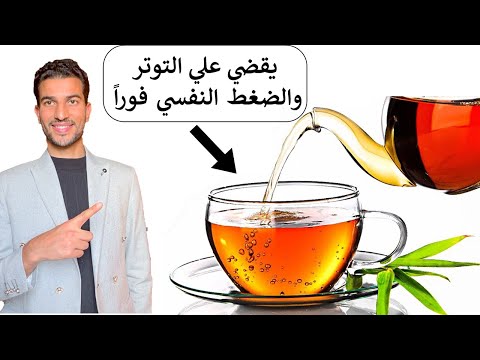 كوب واحد للتخلص من التوتر والقلق والضغط النفسي لتهدئة الاعصاب والحفاظ عليها