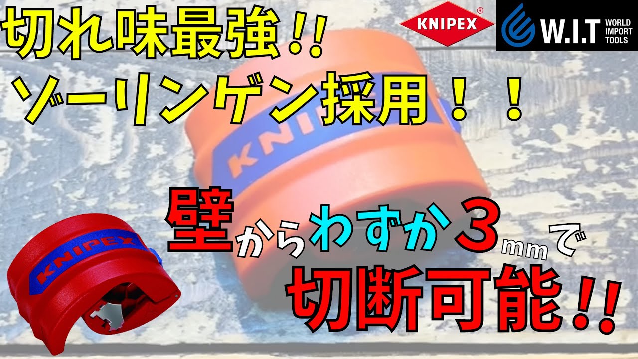 KNIPEX パイプカッター ビックス 9022-10BK クニペックス | WORLD