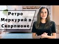 Ретро Меркурий в ноябре: подводные камни и возможности