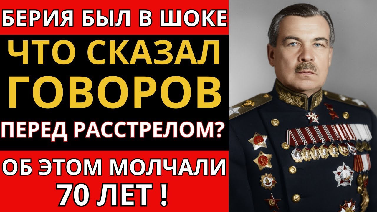 Что сказал Маршал Говоров перед расстрелом? шокирующая правда!