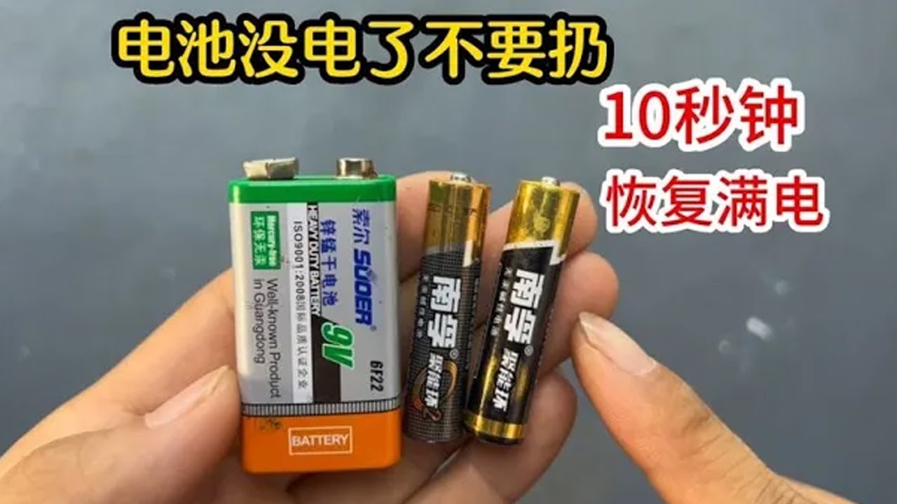 干电池没电了不要扔，原来10秒钟就能恢复满电，方法简单又好用