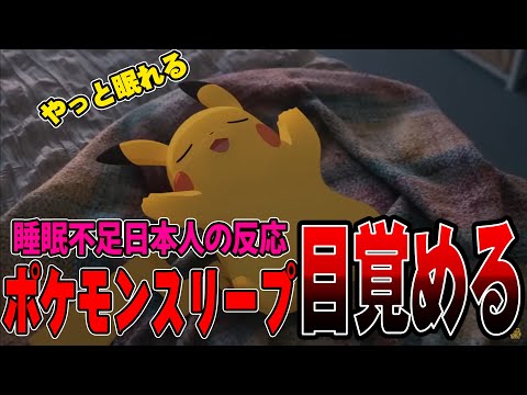 永眠していたポケモンスリープが発表され、最大ターン眠ってしまう日本人の反応【ポケモンプレゼンツ】