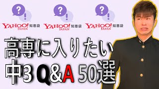 高専に入りたい中３のQ&A(知恵袋)50連発