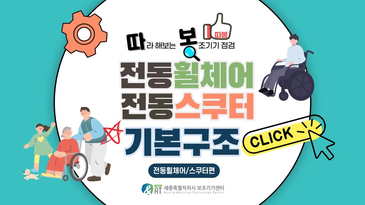 따라해보는 보조기기 자가점검, 따봉 7탄 『전동휠체어, 전동스쿠터 구조』