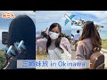 【みらん姉初登場】みらん三姉妹の沖縄旅行Vlog