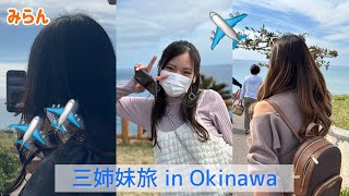 【みらん姉初登場】みらん三姉妹の沖縄旅行Vlog