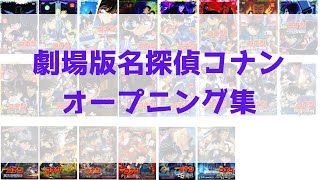 【劇場版名探偵コナン】歴代オープニング集 まとめ