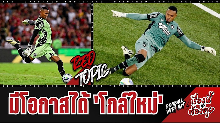 🚨 [เรื่องนี้ต้องคุย] - มีโอกาสได้ 'โกล์ใหม่' !